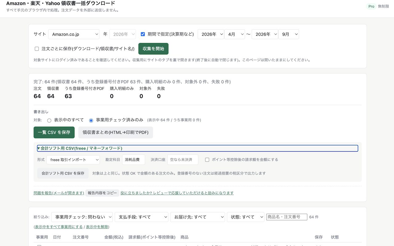 拡張機能の画面: サイトと期間を選んで収集、一覧を CSV・会計ソフト形式で書き出し